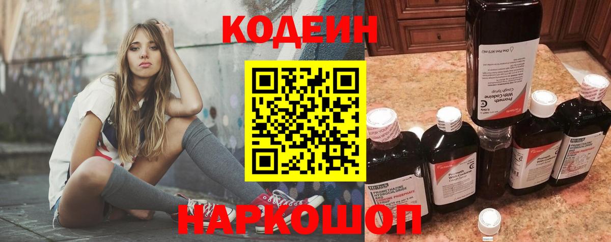 Кодеин Purple Drank Майкоп